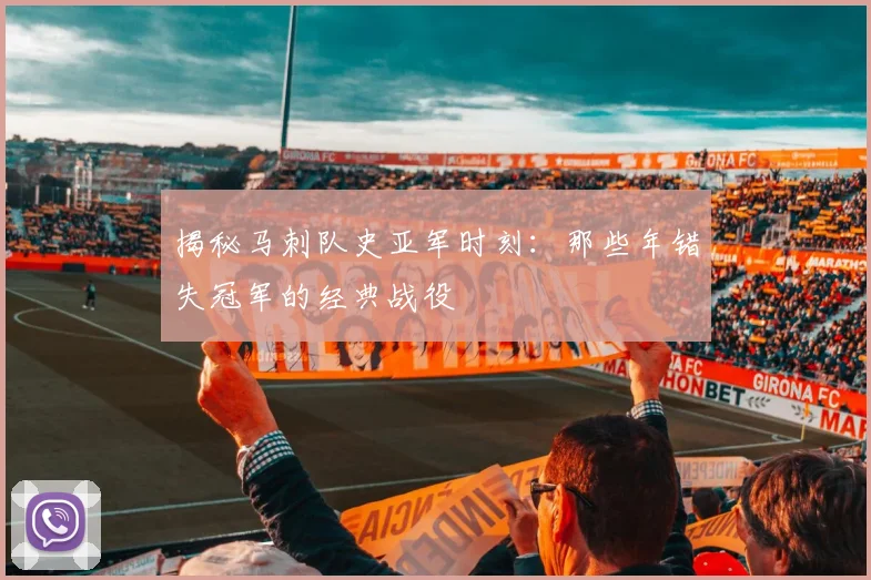 揭秘马刺队史亚军时刻：那些年错失冠军的经典战役