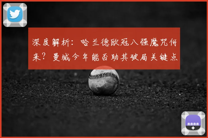 深度解析:哈兰德欧冠八强魔咒何来?曼城今年能否助其破局关键点分析
