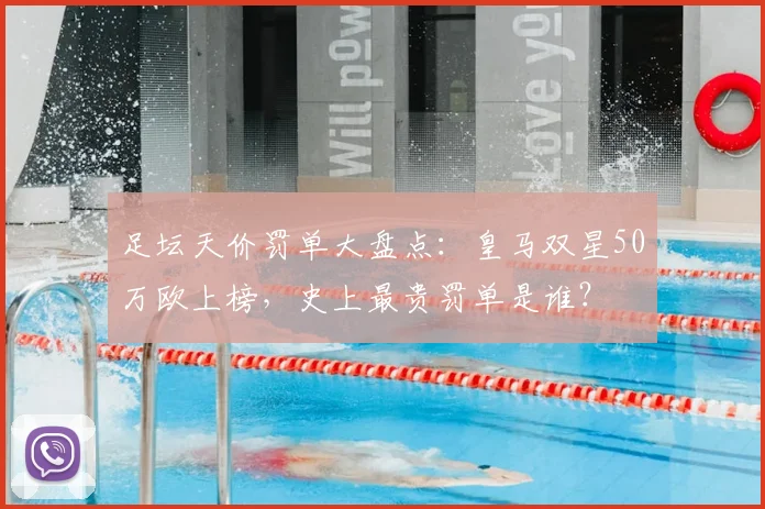 足坛天价罚单大盘点:皇马双星50万欧上榜,史上最贵罚单是谁?