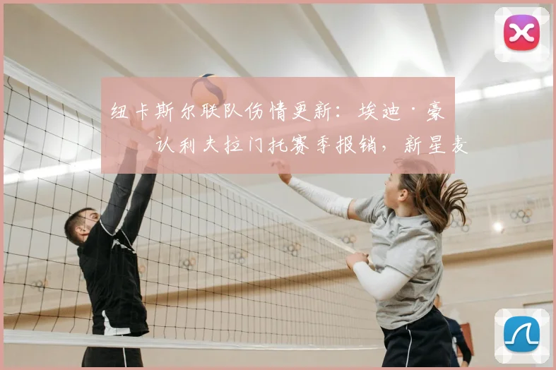 纽卡斯尔联队伤情更新:埃迪·豪确认利夫拉门托赛季报销,新星麦利遭遇骨折,边路防线告急