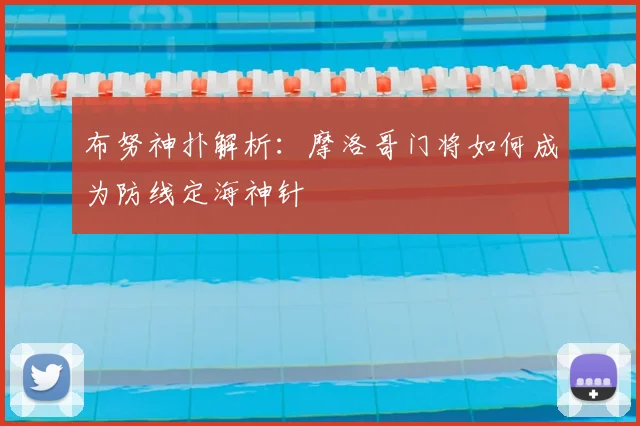 布努神扑解析:摩洛哥门将如何成为防线定海神针