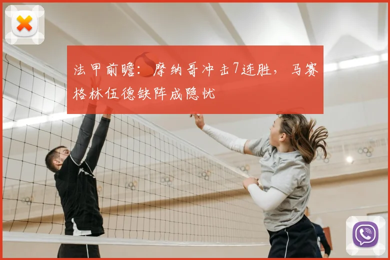 法甲前瞻:摩纳哥冲击7连胜,马赛格林伍德缺阵成隐忧