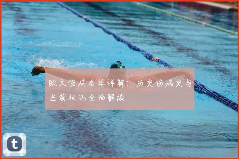 欧文伤病名单详解：历史伤病史与当前状况全面解读