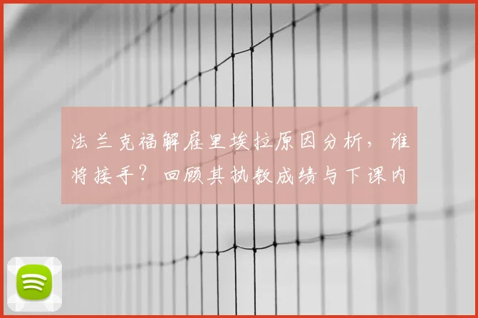 法兰克福解雇里埃拉原因分析，谁将接手？回顾其执教成绩与下课内幕