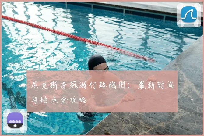 尼克斯夺冠游行路线图：最新时间与地点全攻略